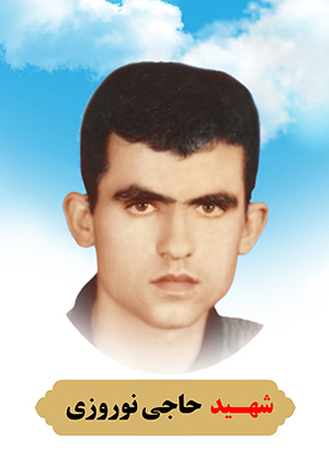 تصویر شهید حاجی نوروزی